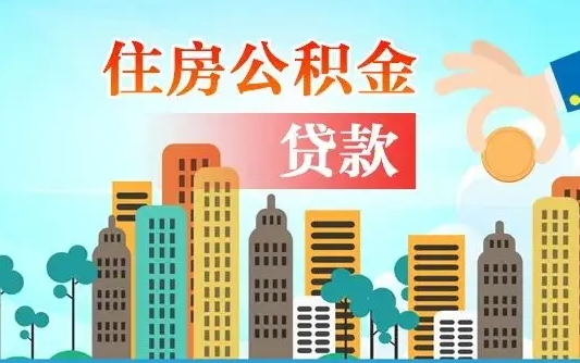 补缴公积金是什么意思-蓬莱公积金代办平台